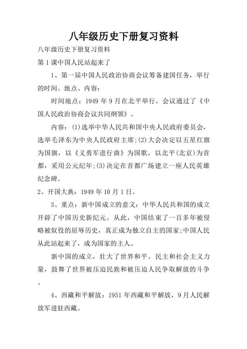 八年级历史下册复习资料.doc