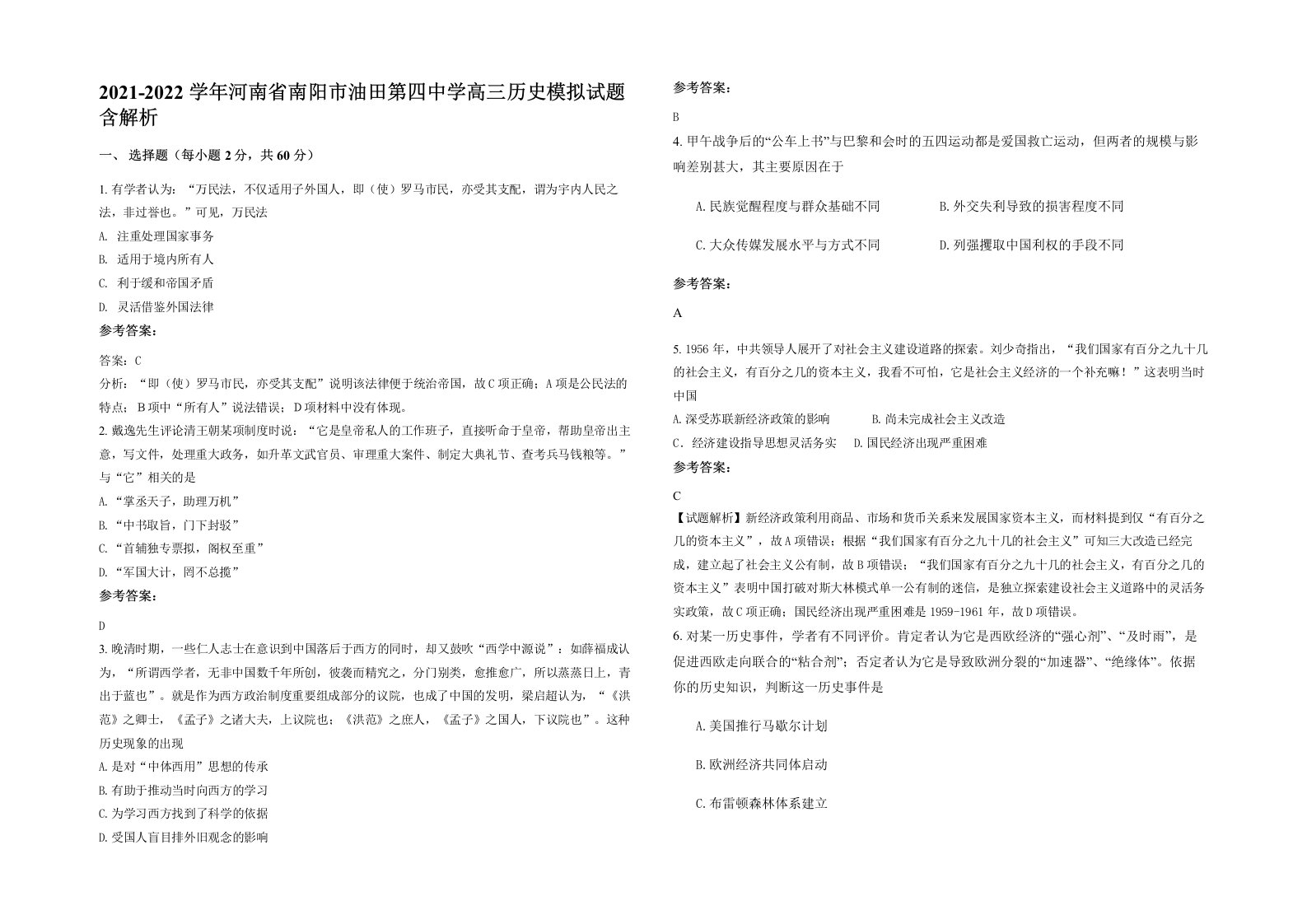 2021-2022学年河南省南阳市油田第四中学高三历史模拟试题含解析