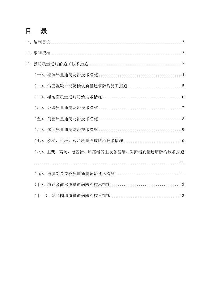 建筑工程施工质量通病防治方案和施工措施