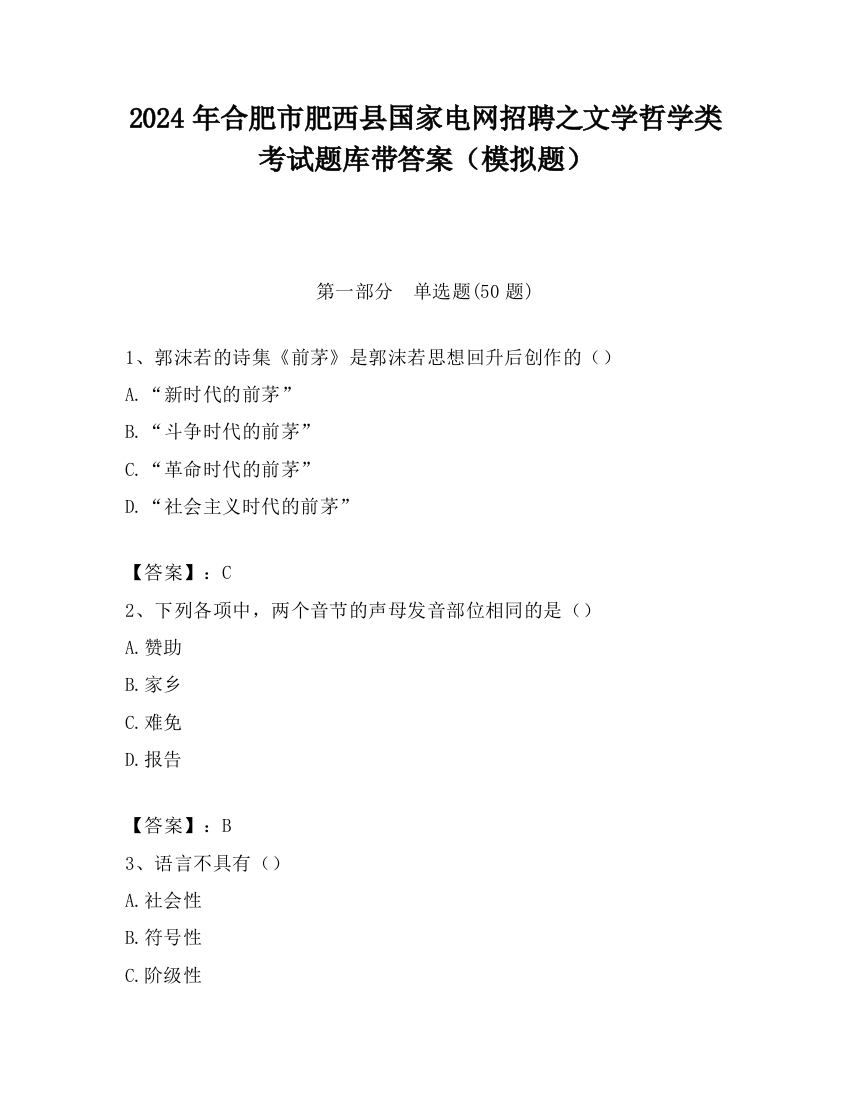 2024年合肥市肥西县国家电网招聘之文学哲学类考试题库带答案（模拟题）