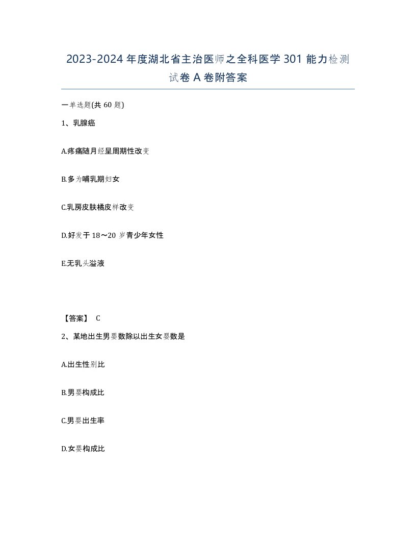 2023-2024年度湖北省主治医师之全科医学301能力检测试卷A卷附答案