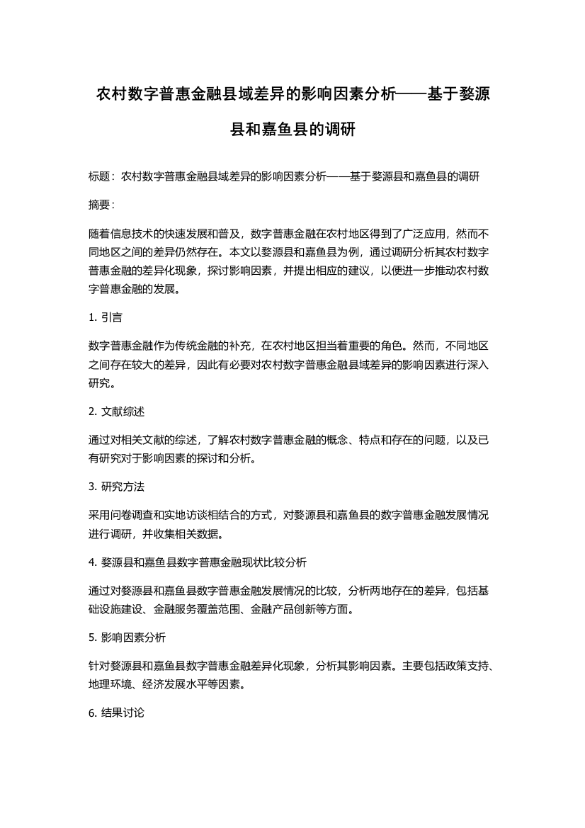 农村数字普惠金融县域差异的影响因素分析——基于婺源县和嘉鱼县的调研