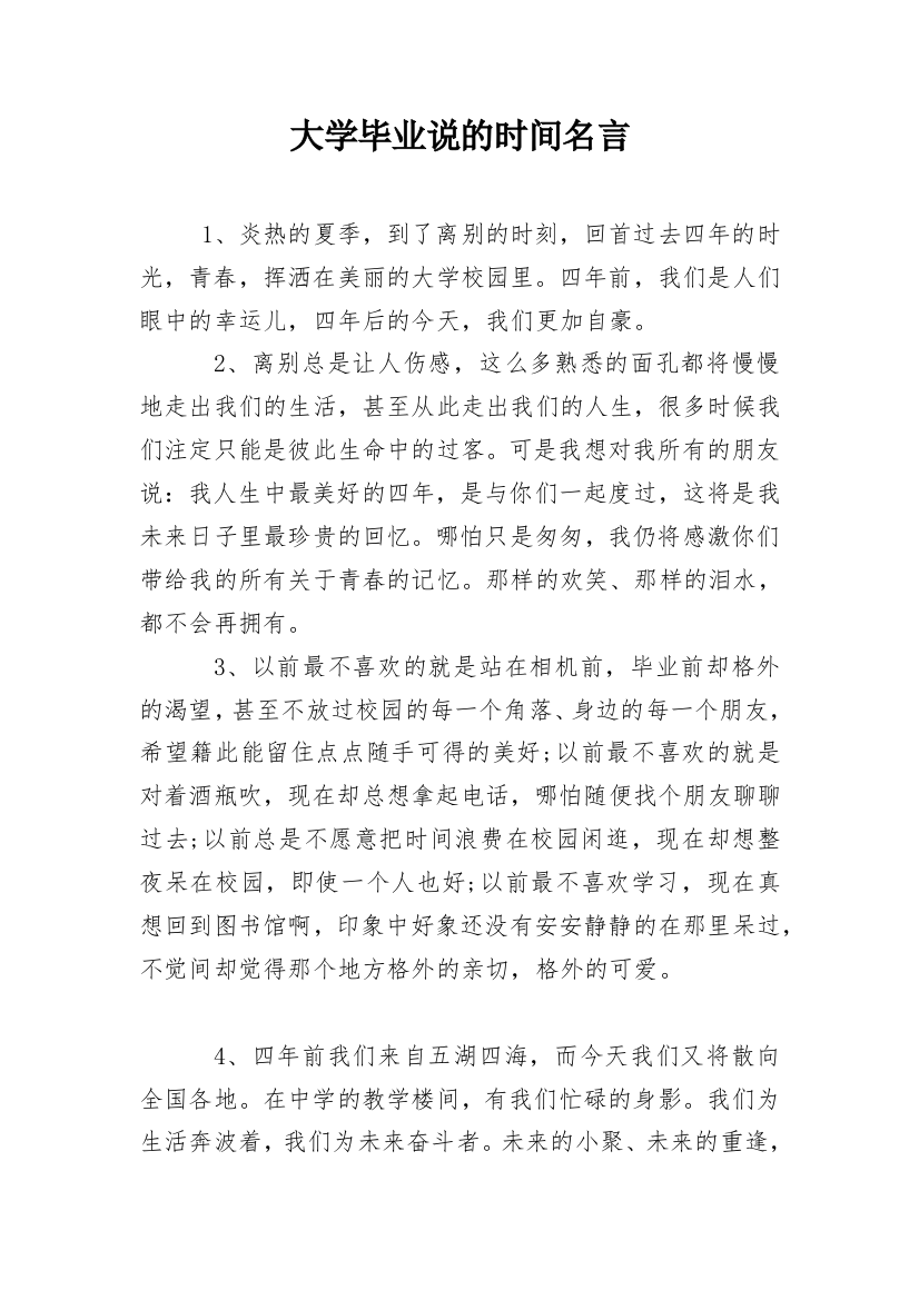 大学毕业说的时间名言