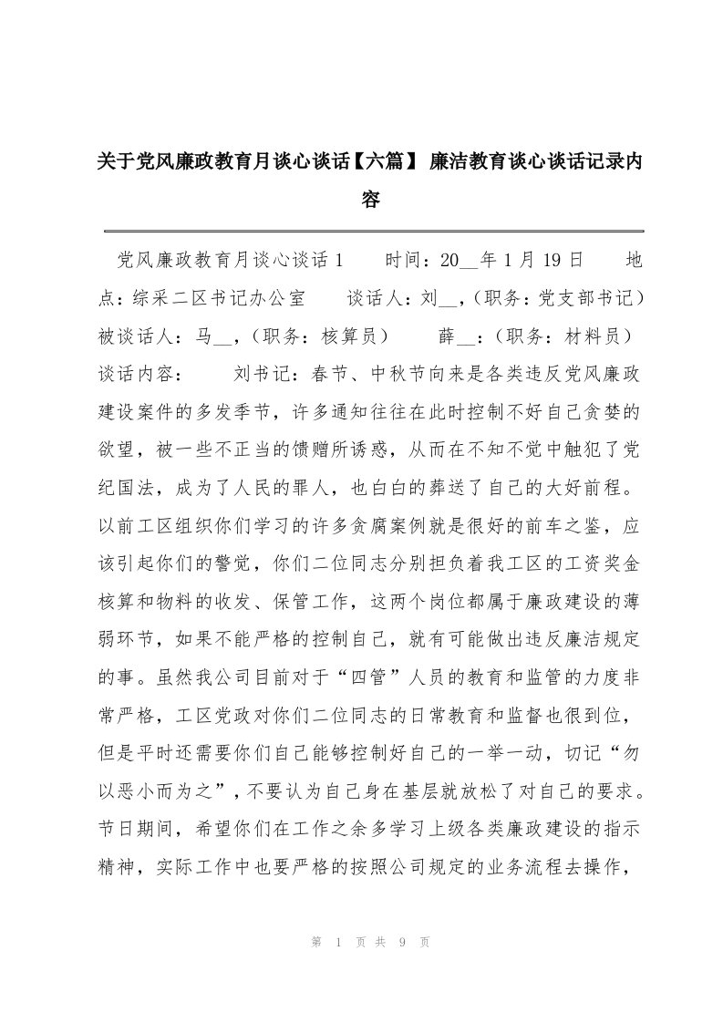 关于党风廉政教育月谈心谈话【六篇】