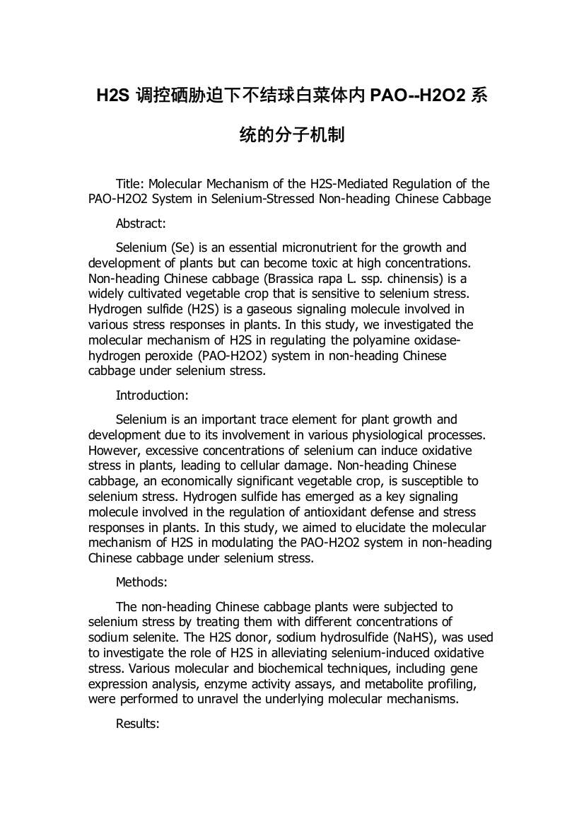 H2S调控硒胁迫下不结球白菜体内PAO--H2O2系统的分子机制