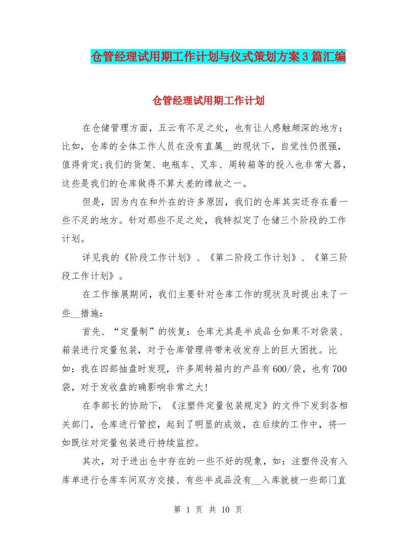 仓管经理试用期工作计划与仪式策划方案3篇汇编