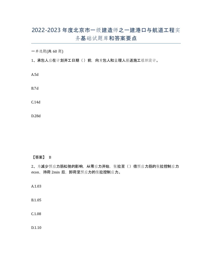 2022-2023年度北京市一级建造师之一建港口与航道工程实务基础试题库和答案要点