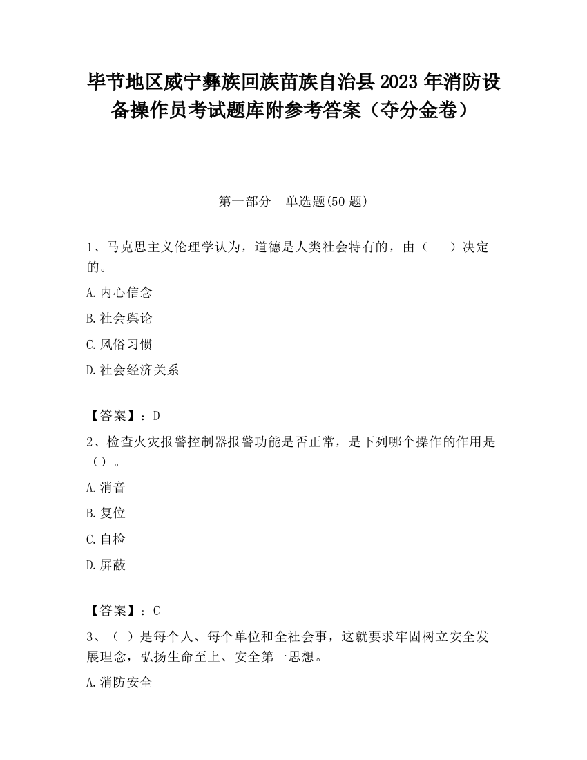 毕节地区威宁彝族回族苗族自治县2023年消防设备操作员考试题库附参考答案（夺分金卷）