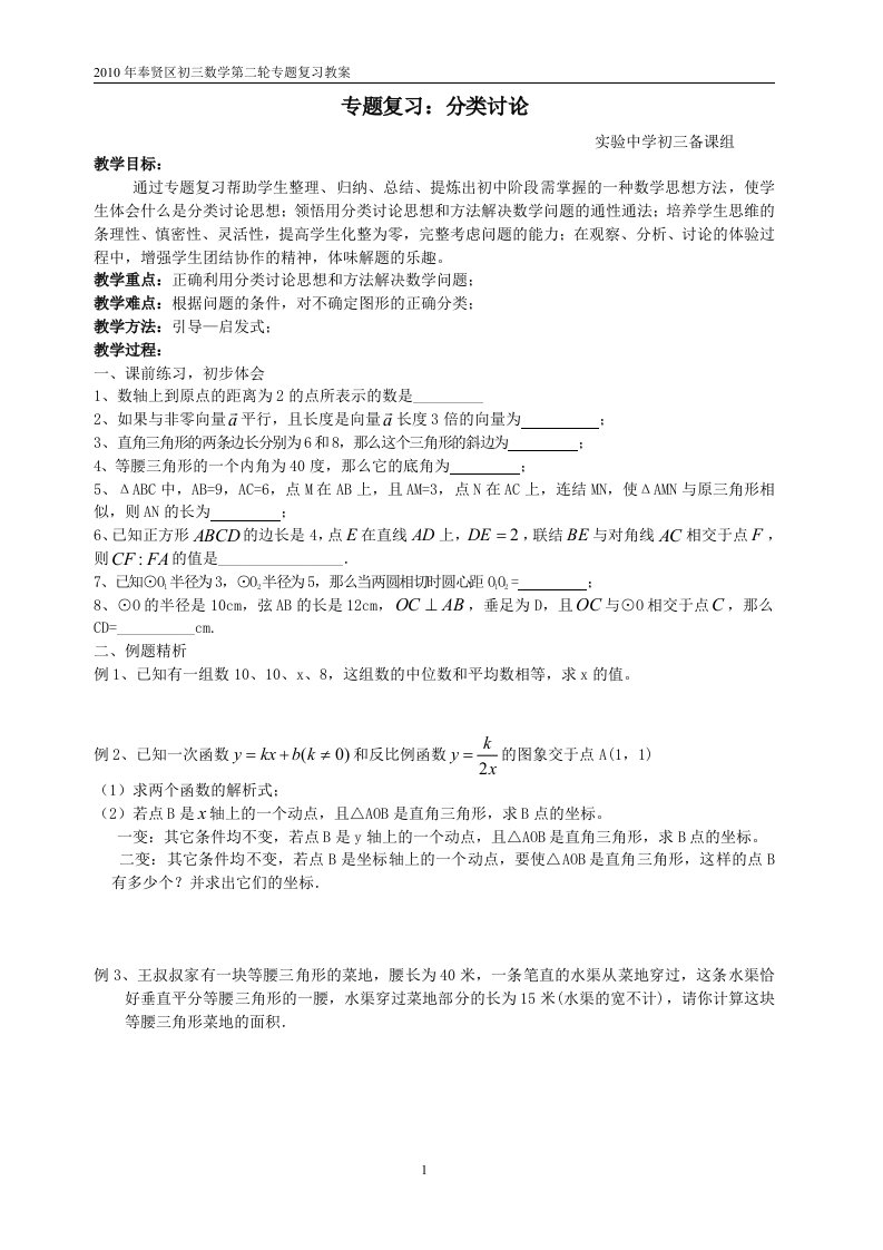 2010年奉贤区初三数学第二轮专题复习教案-