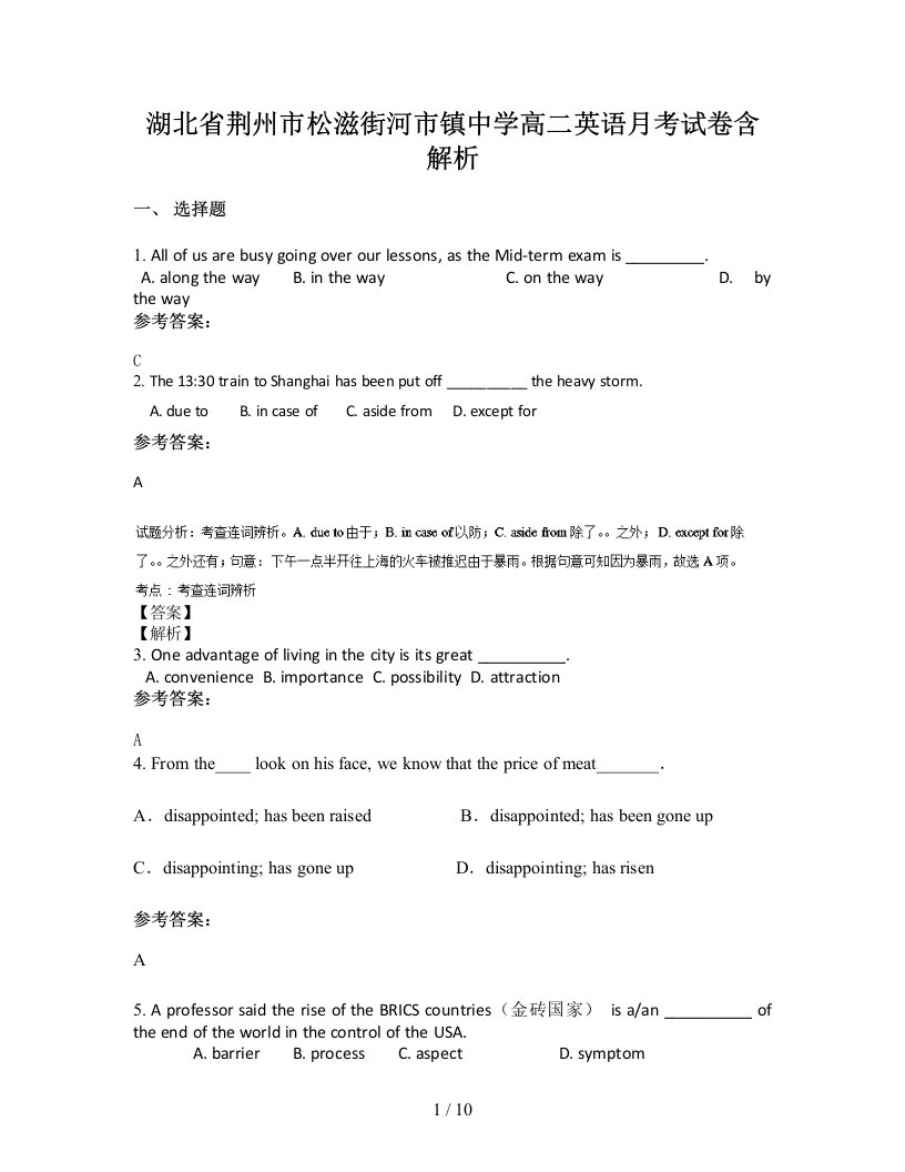 湖北省荆州市松滋街河市镇中学高二英语月考试卷含解析