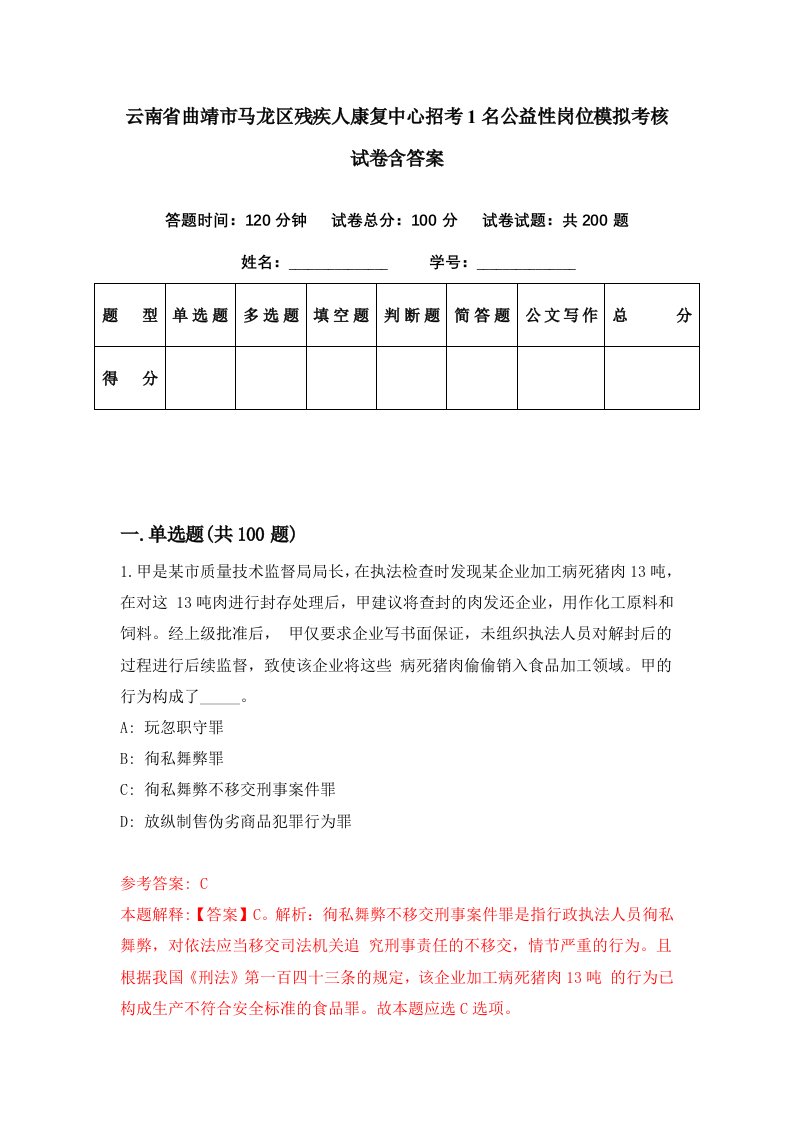 云南省曲靖市马龙区残疾人康复中心招考1名公益性岗位模拟考核试卷含答案5