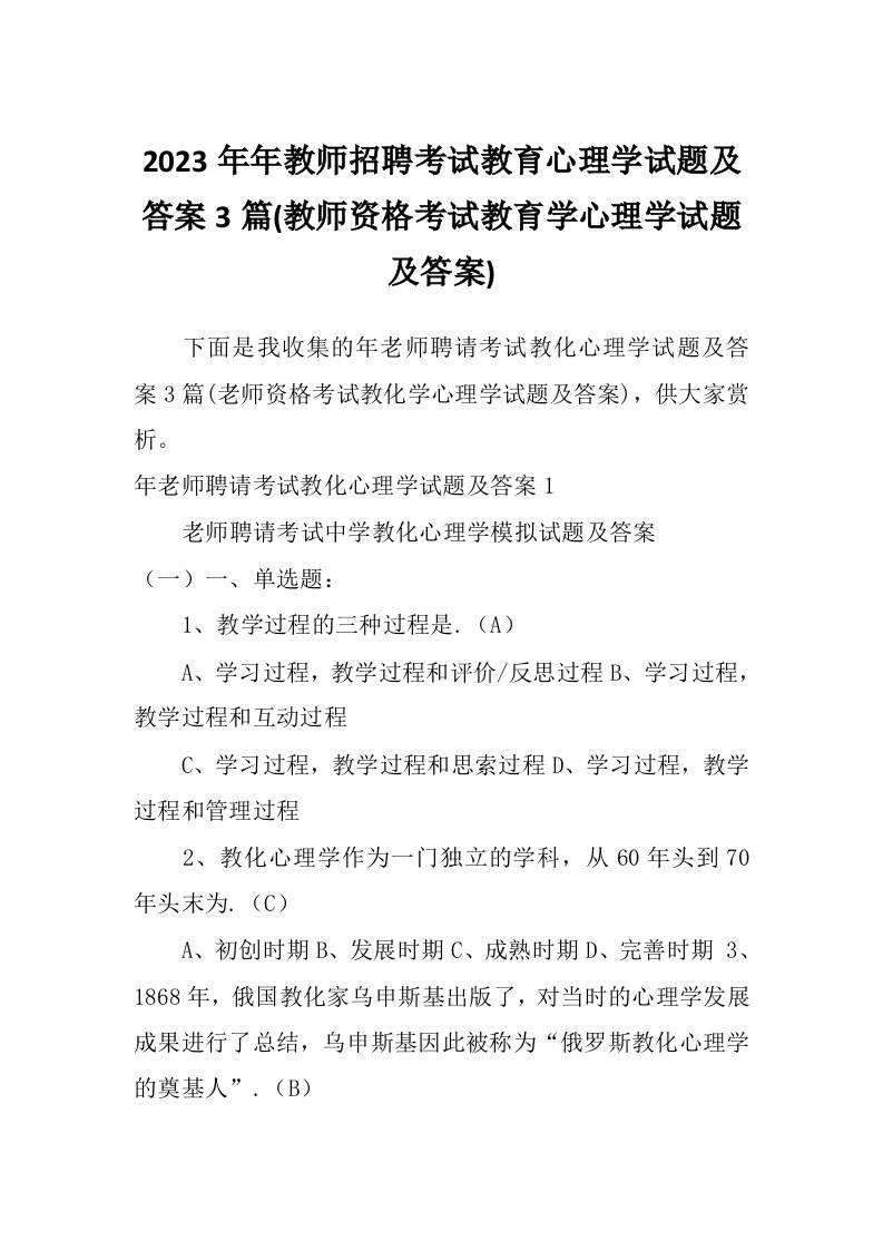 2023年年教师招聘考试教育心理学试题及答案3篇(教师资格考试教育学心理学试题及答案)