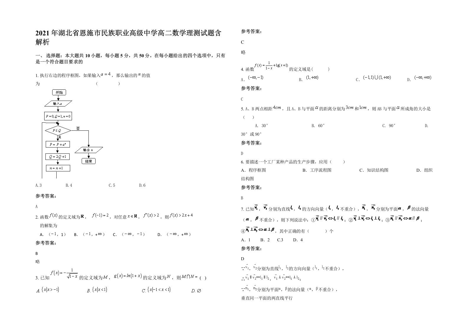 2021年湖北省恩施市民族职业高级中学高二数学理测试题含解析