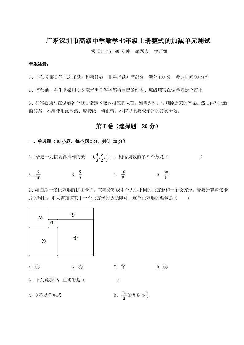 2023-2024学年度广东深圳市高级中学数学七年级上册整式的加减单元测试试题（解析版）