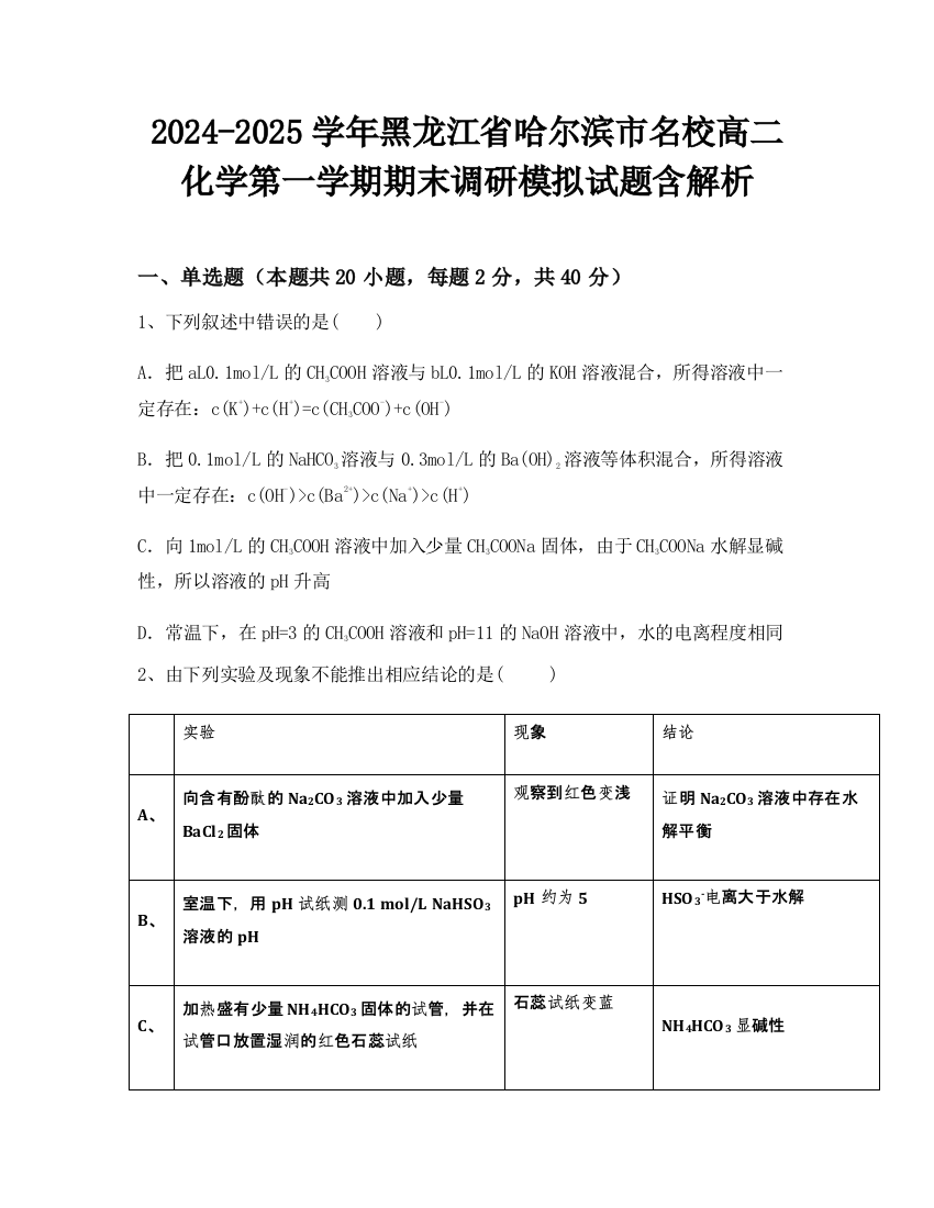 2024-2025学年黑龙江省哈尔滨市名校高二化学第一学期期末调研模拟试题含解析