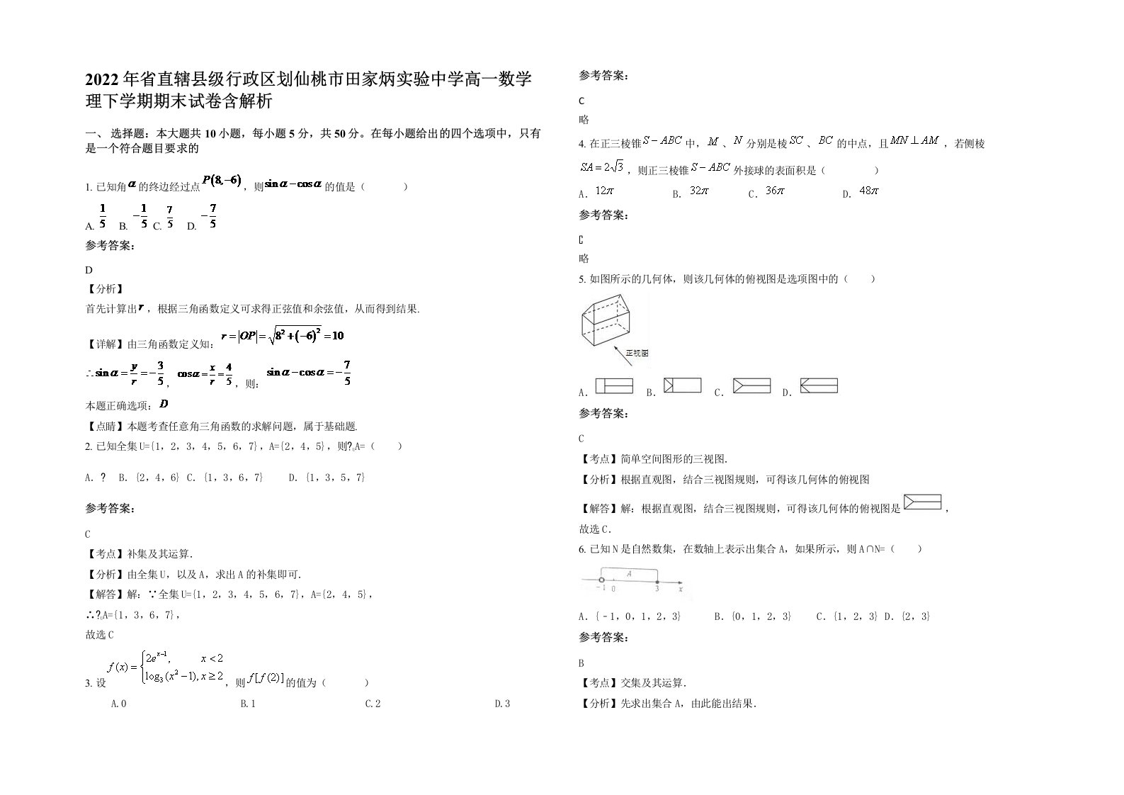 2022年省直辖县级行政区划仙桃市田家炳实验中学高一数学理下学期期末试卷含解析