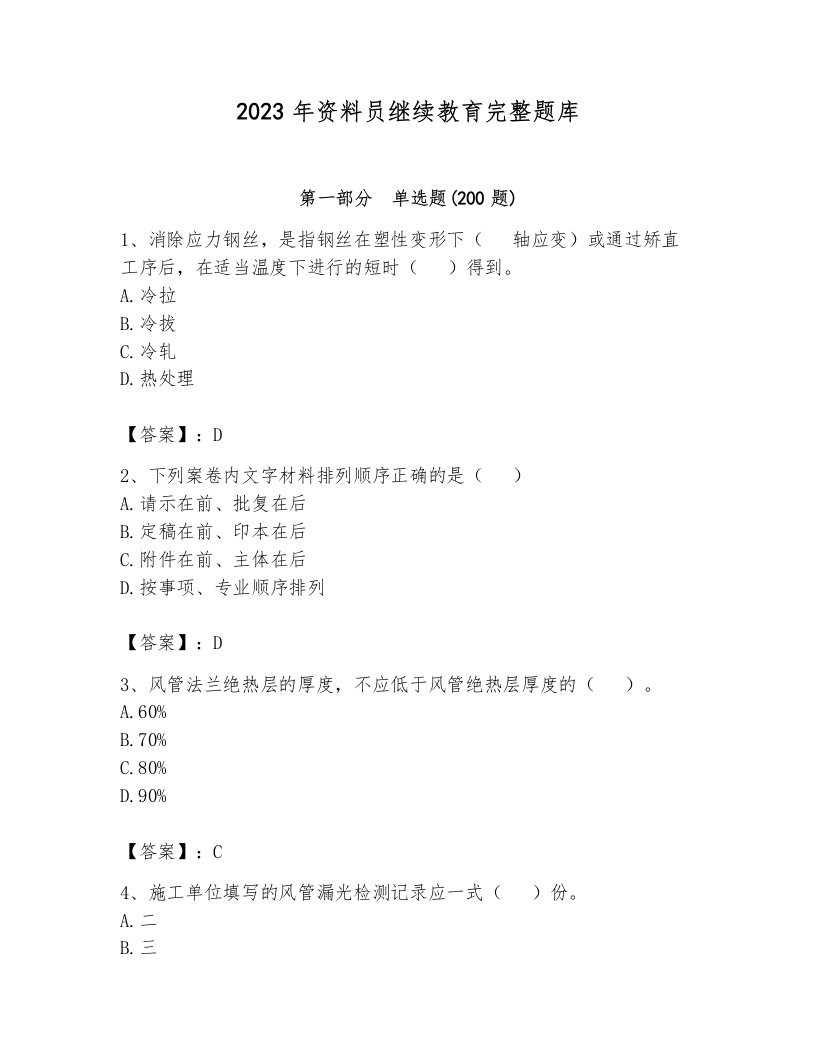 2023年资料员继续教育完整题库免费答案