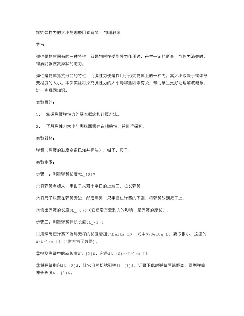 探究弹性力的大小与哪些因素有关——物理教案