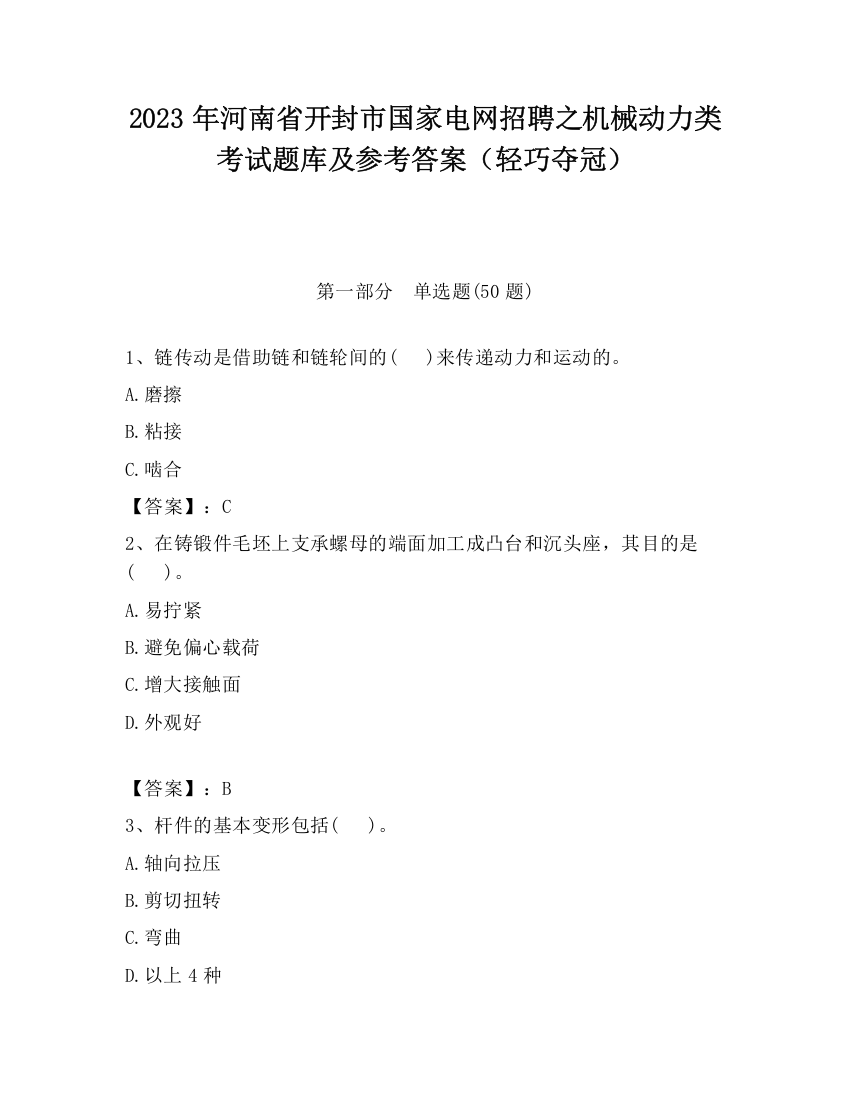 2023年河南省开封市国家电网招聘之机械动力类考试题库及参考答案（轻巧夺冠）