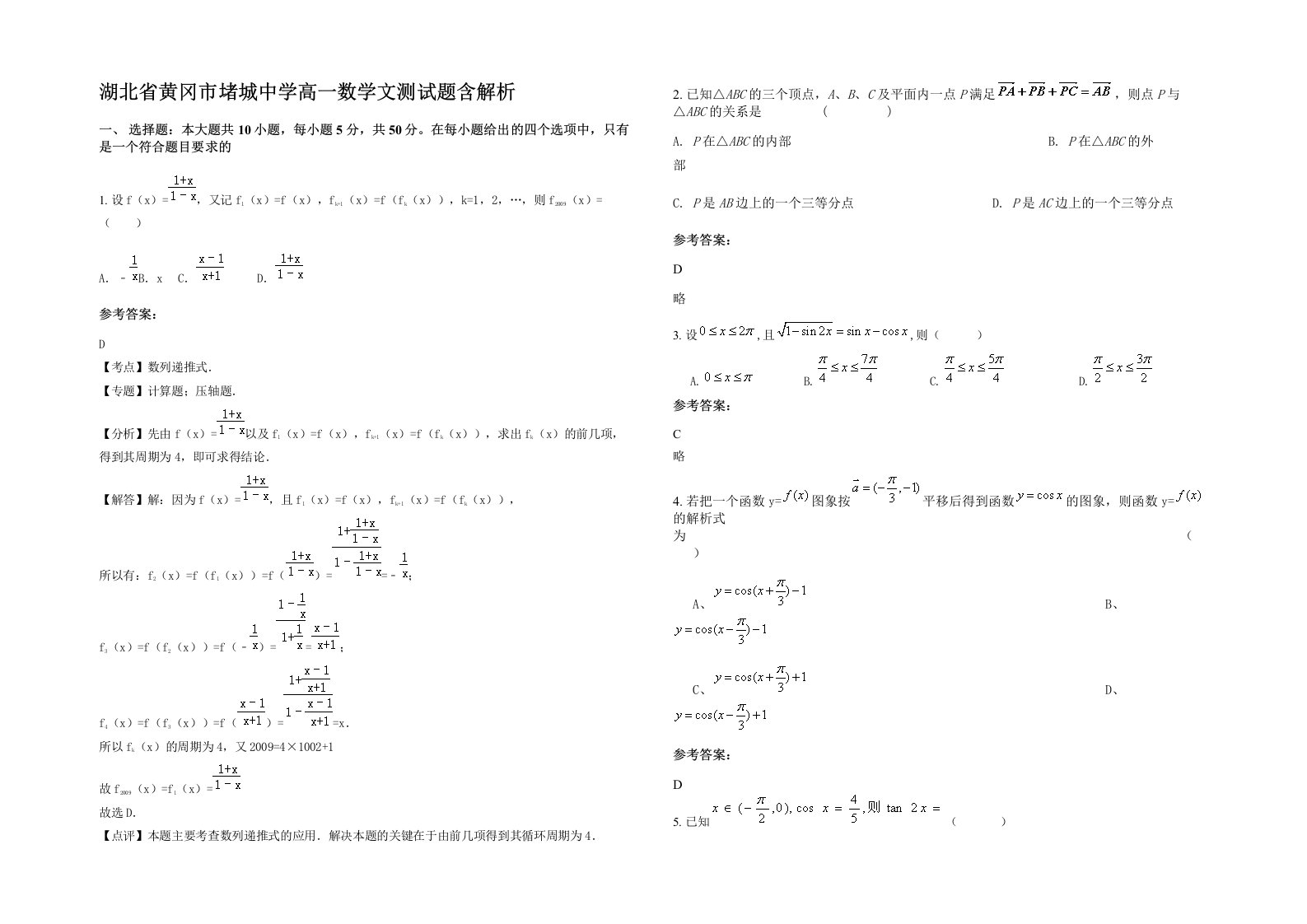 湖北省黄冈市堵城中学高一数学文测试题含解析