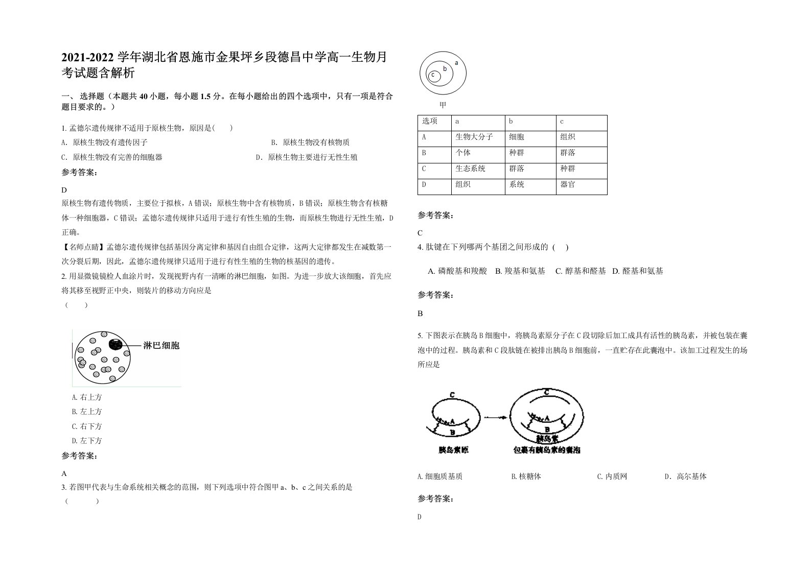 2021-2022学年湖北省恩施市金果坪乡段德昌中学高一生物月考试题含解析