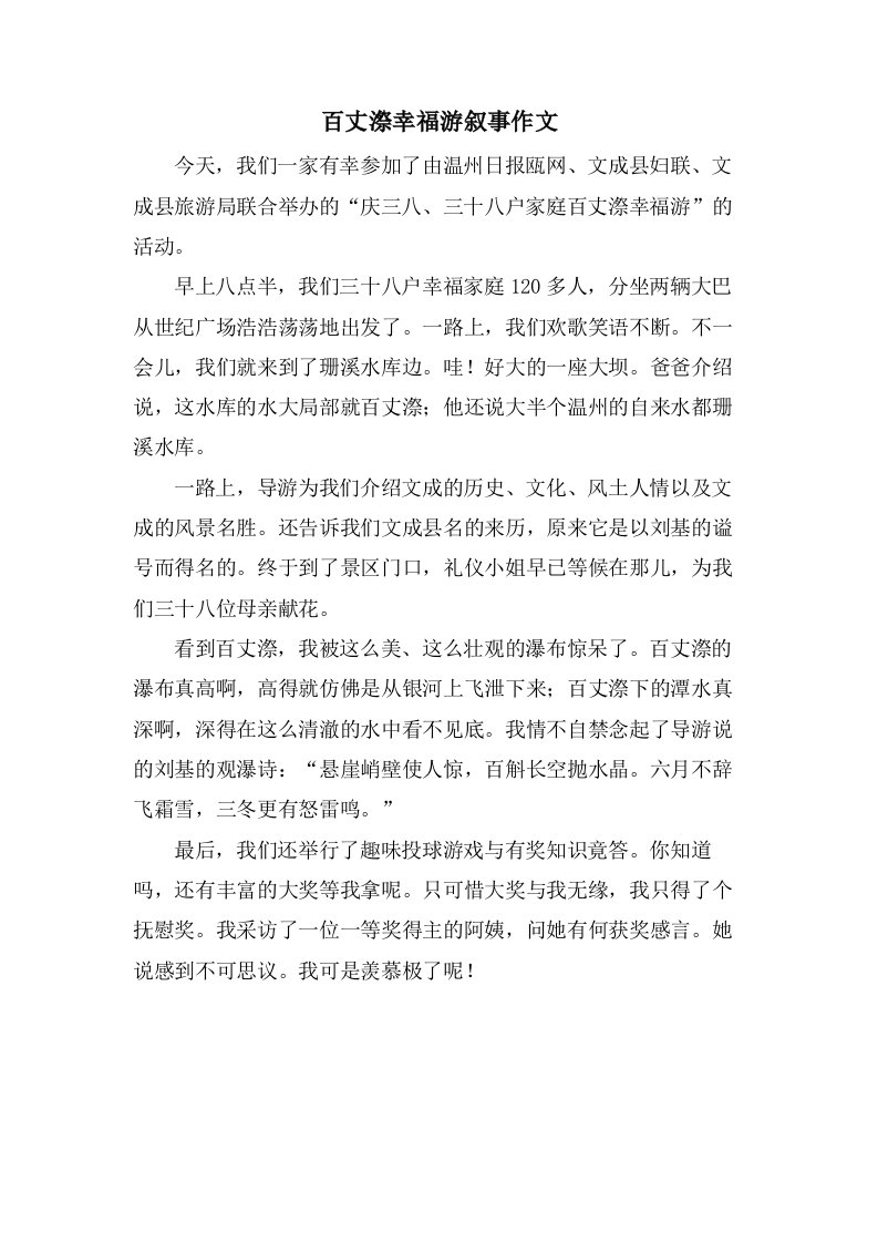 百丈漈幸福游叙事作文