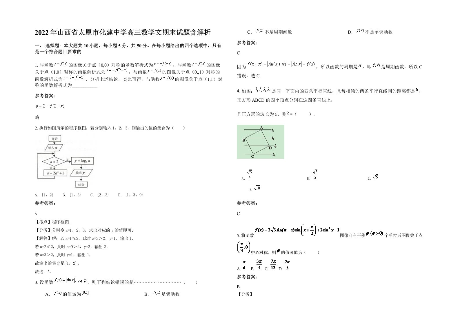 2022年山西省太原市化建中学高三数学文期末试题含解析