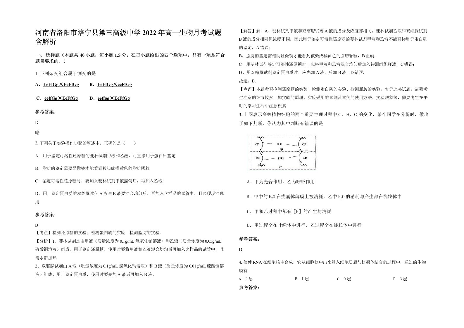 河南省洛阳市洛宁县第三高级中学2022年高一生物月考试题含解析