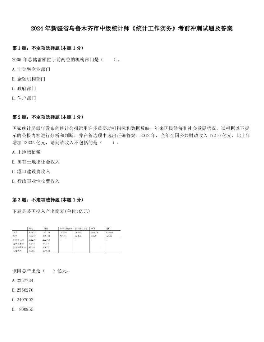 2024年新疆省乌鲁木齐市中级统计师《统计工作实务》考前冲刺试题及答案