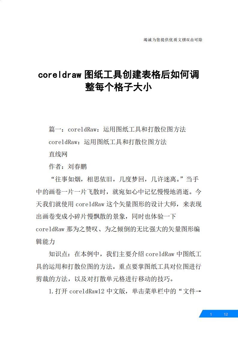 coreldraw图纸工具创建表格后如何调整每个格子大小