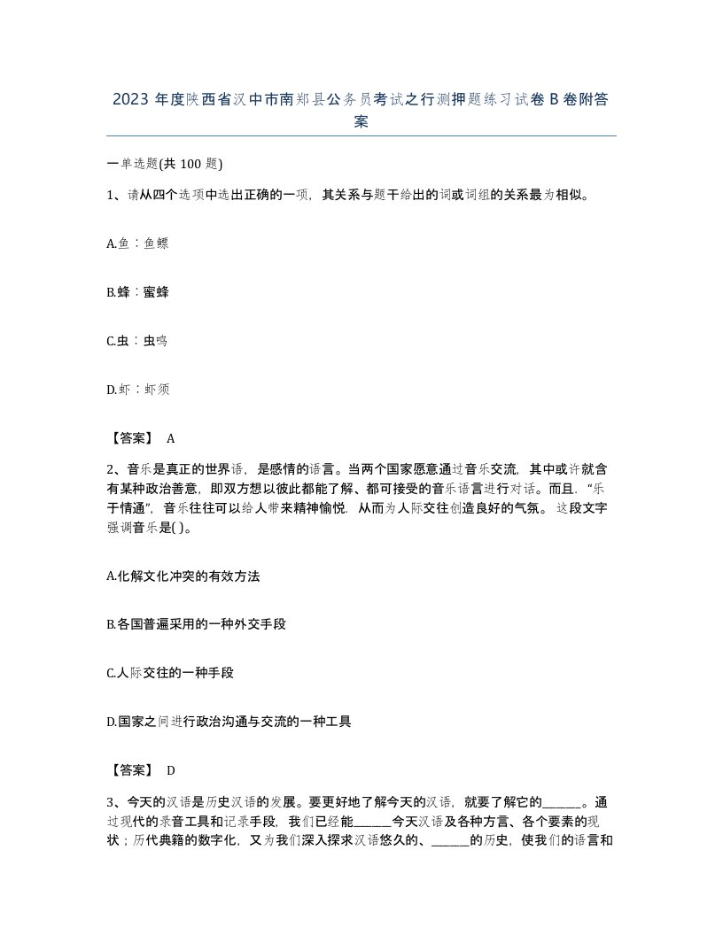 2023年度陕西省汉中市南郑县公务员考试之行测押题练习试卷B卷附答案