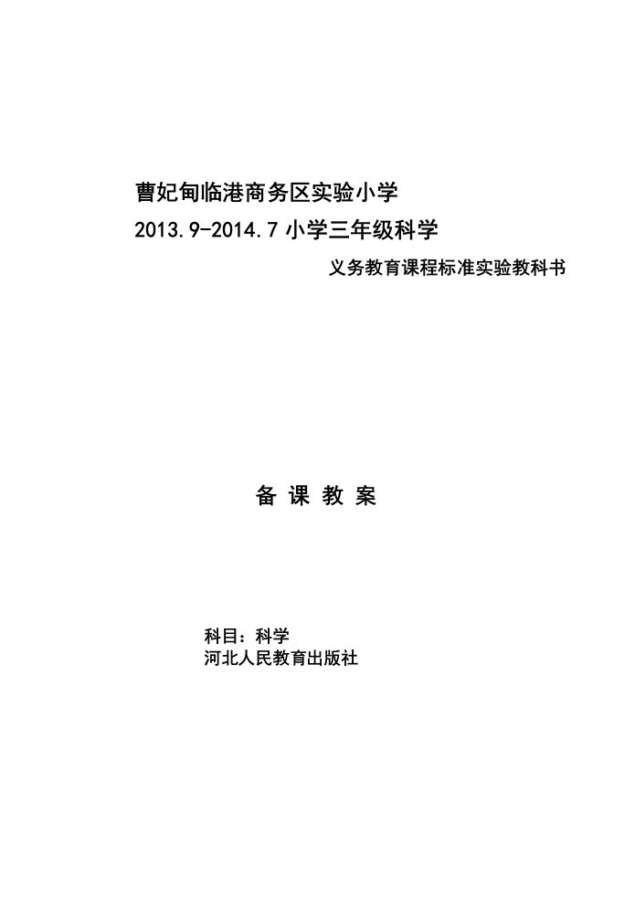 河北版小学科学三年级上册教案冀教版