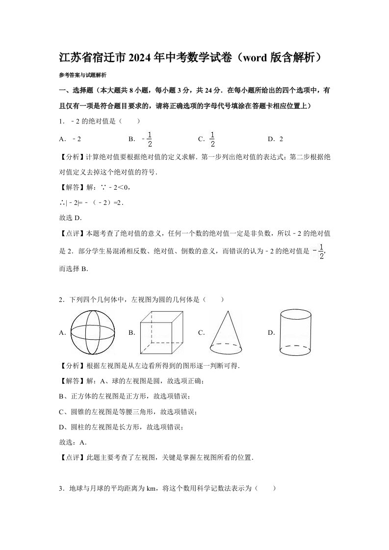 江苏省宿迁市2024年中考数学试题及答案解析word版