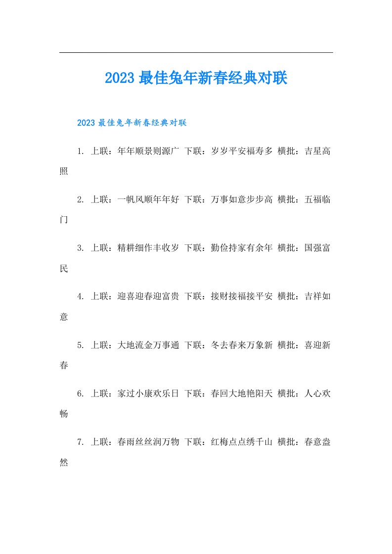 最佳兔年新春经典对联