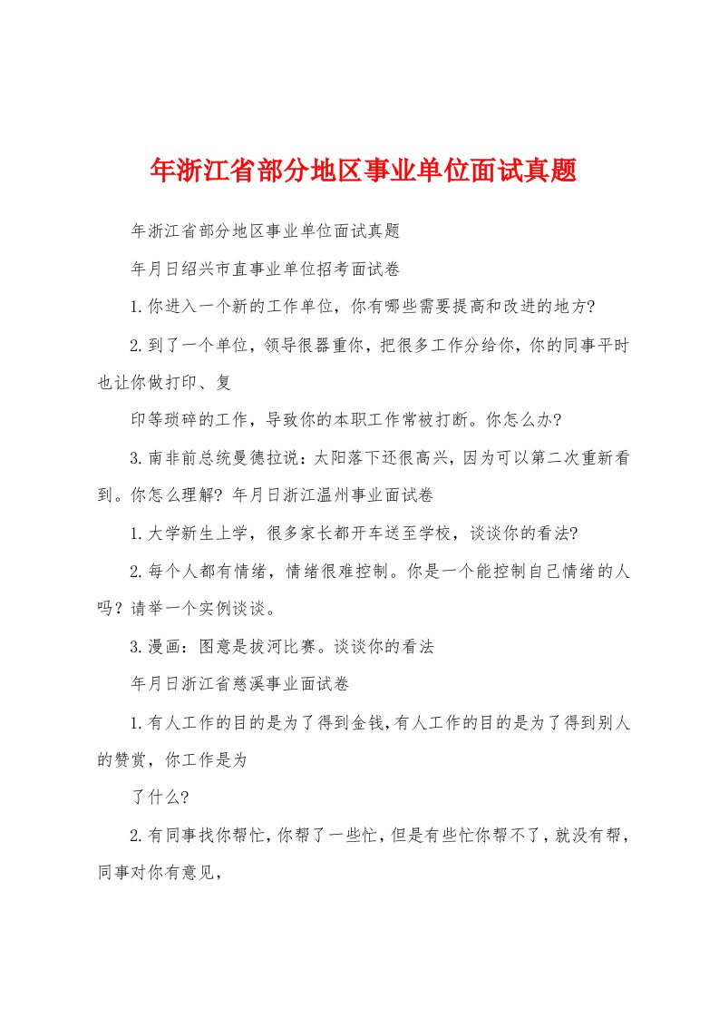 年浙江省部分地区事业单位面试真题