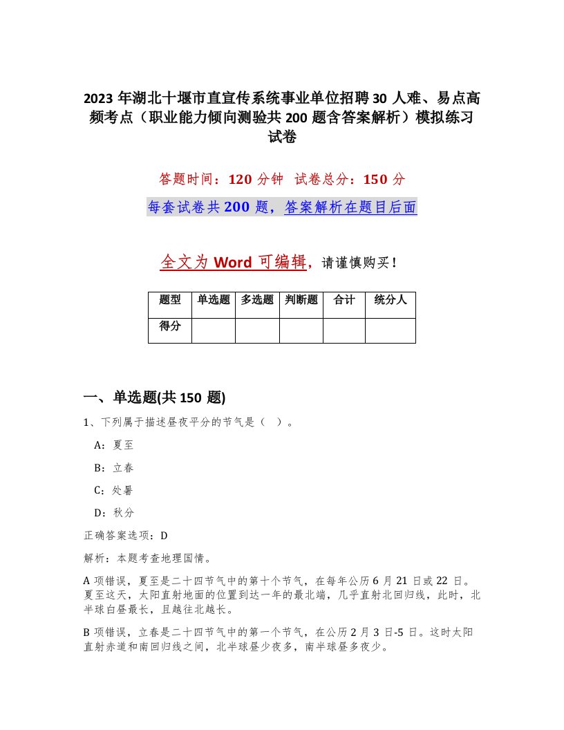 2023年湖北十堰市直宣传系统事业单位招聘30人难易点高频考点职业能力倾向测验共200题含答案解析模拟练习试卷