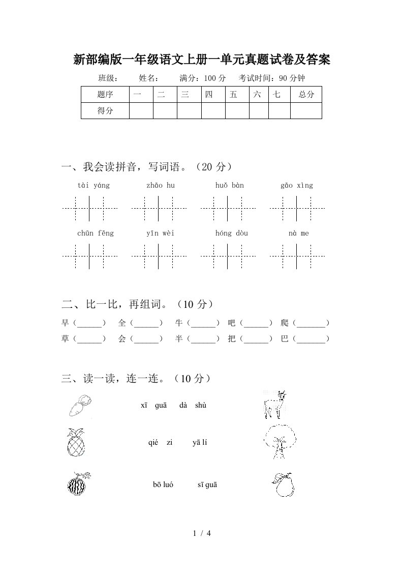 新部编版一年级语文上册一单元真题试卷及答案