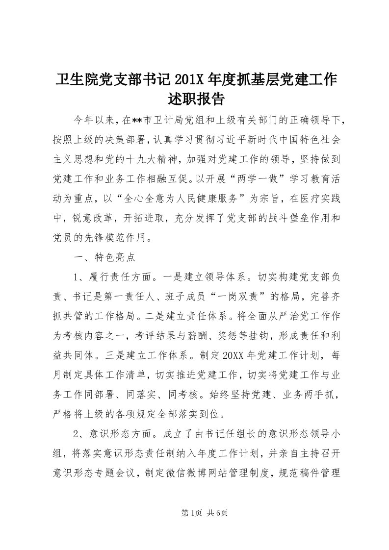 6卫生院党支部书记0X年度抓基层党建工作述职报告