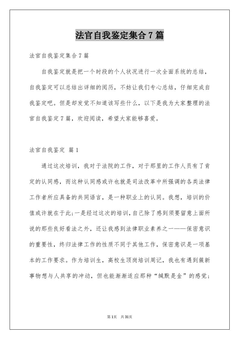 法官自我鉴定集合7篇