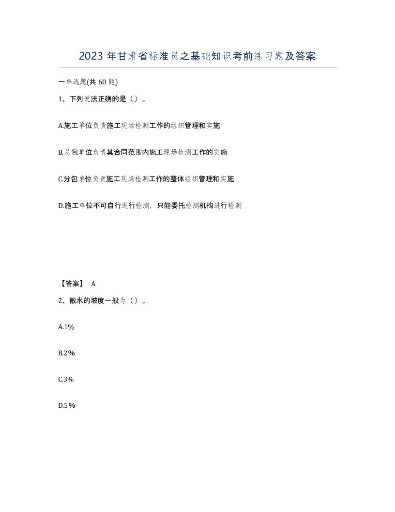 2023年甘肃省标准员之基础知识考前练习题及答案