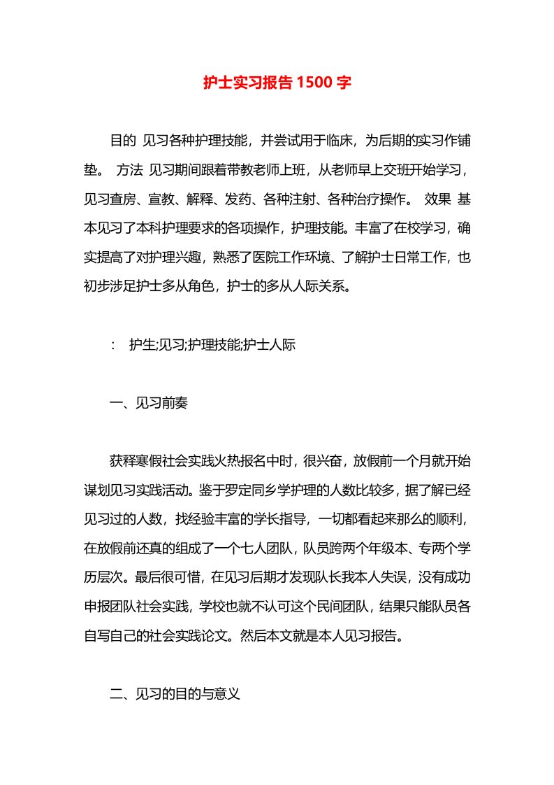 护士实习报告1500字