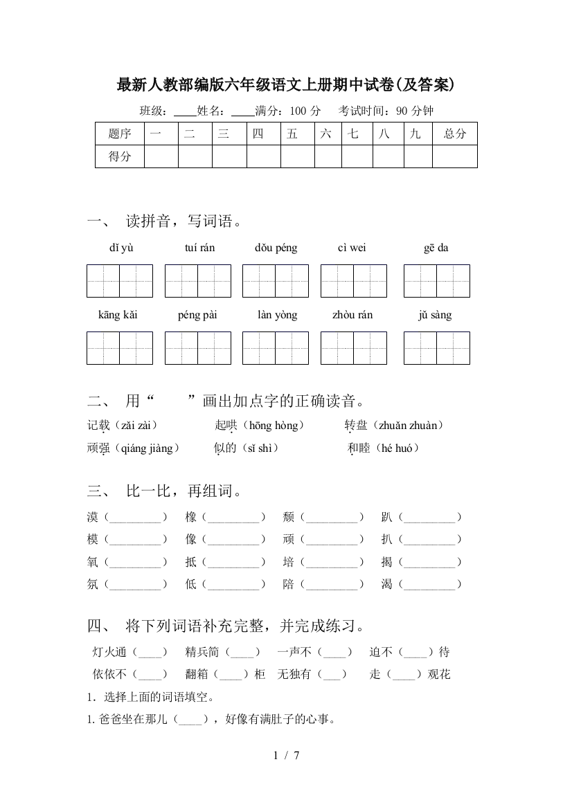 最新人教部编版六年级语文上册期中试卷(及答案)