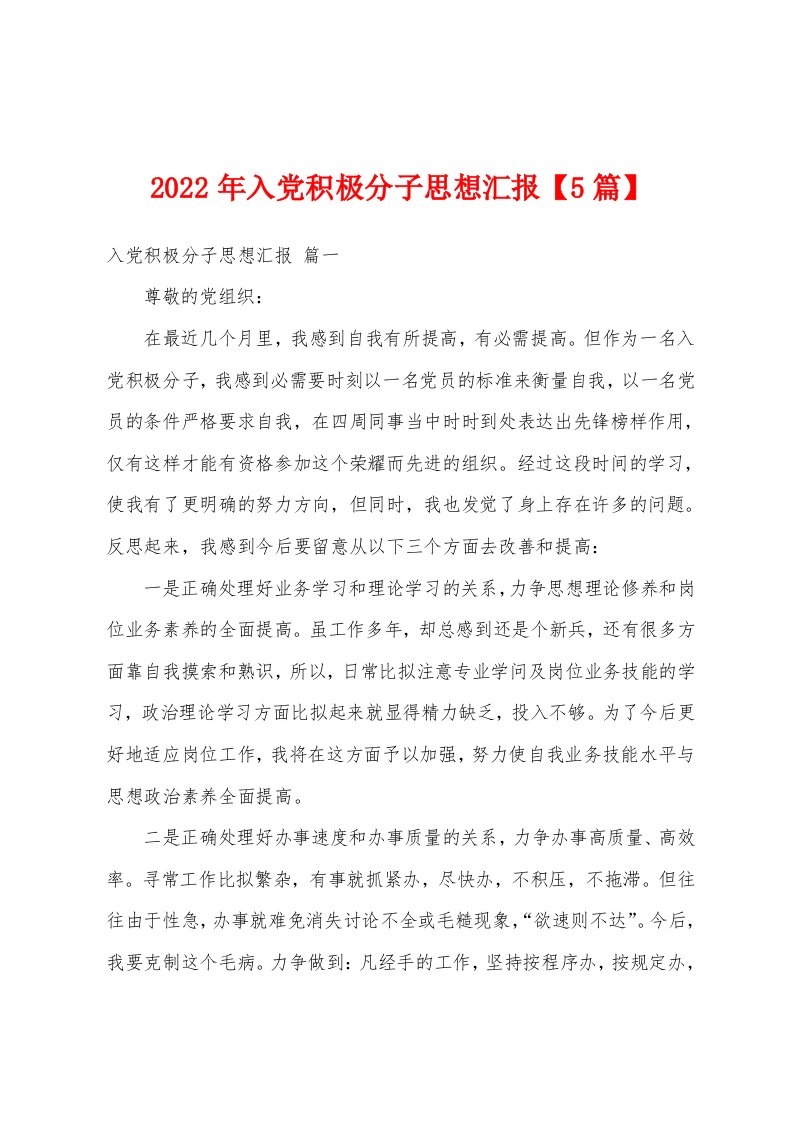 2022年入党积极分子思想汇报【5篇】