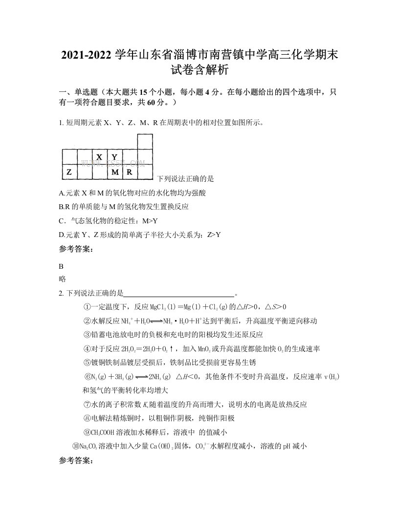 2021-2022学年山东省淄博市南营镇中学高三化学期末试卷含解析