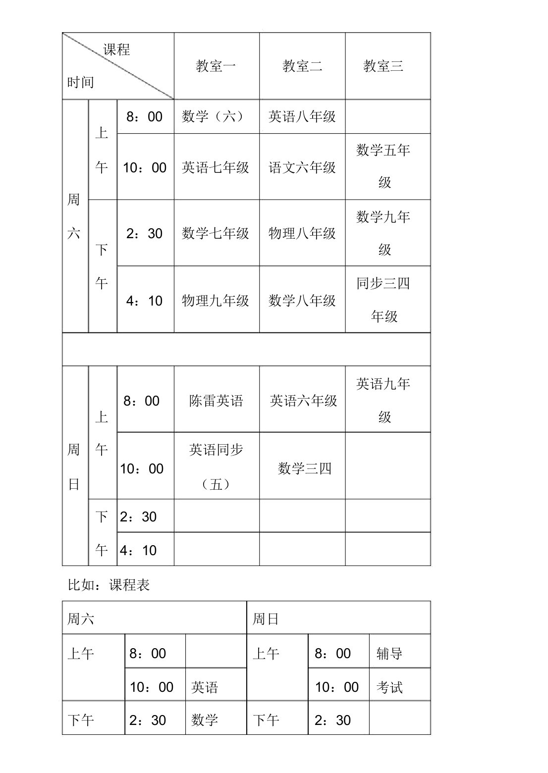 辅导班课程表