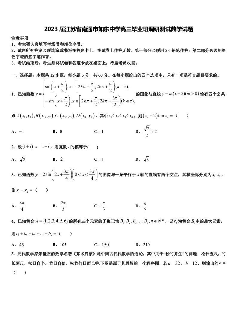 2023届江苏省南通市如东中学高三毕业班调研测试数学试题