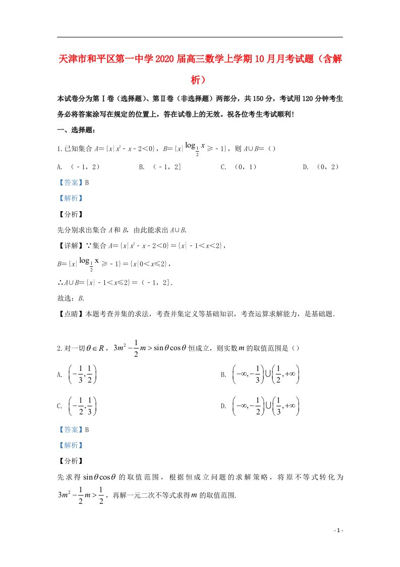 天津市和平区第一中学2020届高三数学上学期10月月考试题含解析