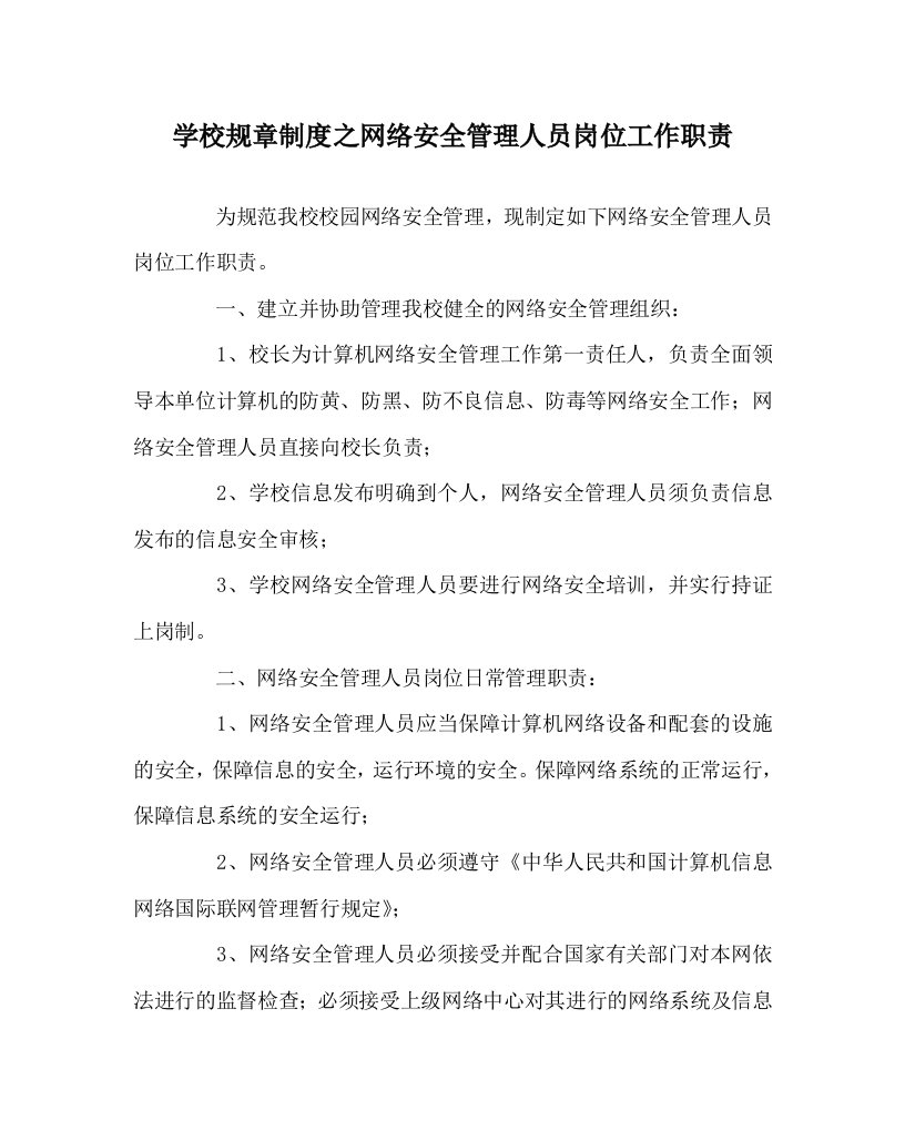 学校规章制度之网络安全管理人员岗位工作职责WORD版