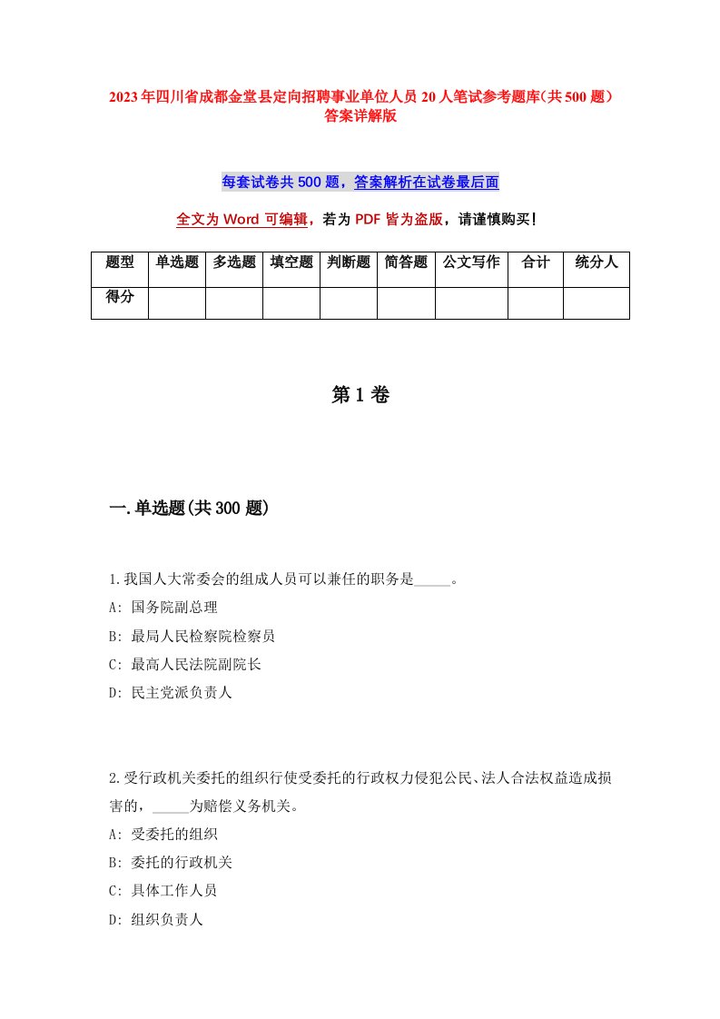 2023年四川省成都金堂县定向招聘事业单位人员20人笔试参考题库共500题答案详解版