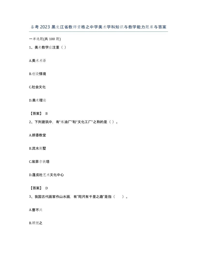 备考2023黑龙江省教师资格之中学美术学科知识与教学能力题库与答案